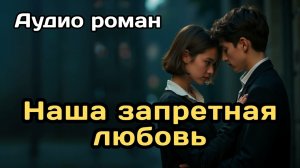 Аудиокнига - Наша запретная любовь