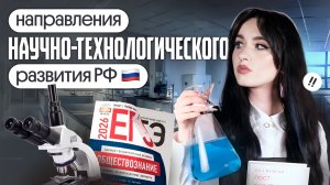 🧬НАПРАВЛЕНИЯ НАУЧНО-ТЕХНОЛОГИЧЕСКОГО РАЗВИТИЯ РФ | ДЛЯ ЕГЭ ПО ОБЩЕСТВОЗНАНИЮ
