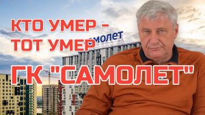 Правда о бизнесе в России | ГК "САМОЛЕТ" |Дмитрий ЗАХАРЬЯЩЕВ