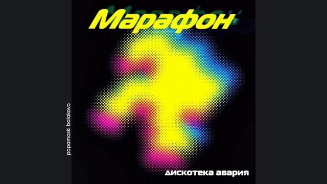 Дискотека «Авария» - Не плачь (ft. Пресняков Владимир), 1999 Марафон (papamoski balakovo)
