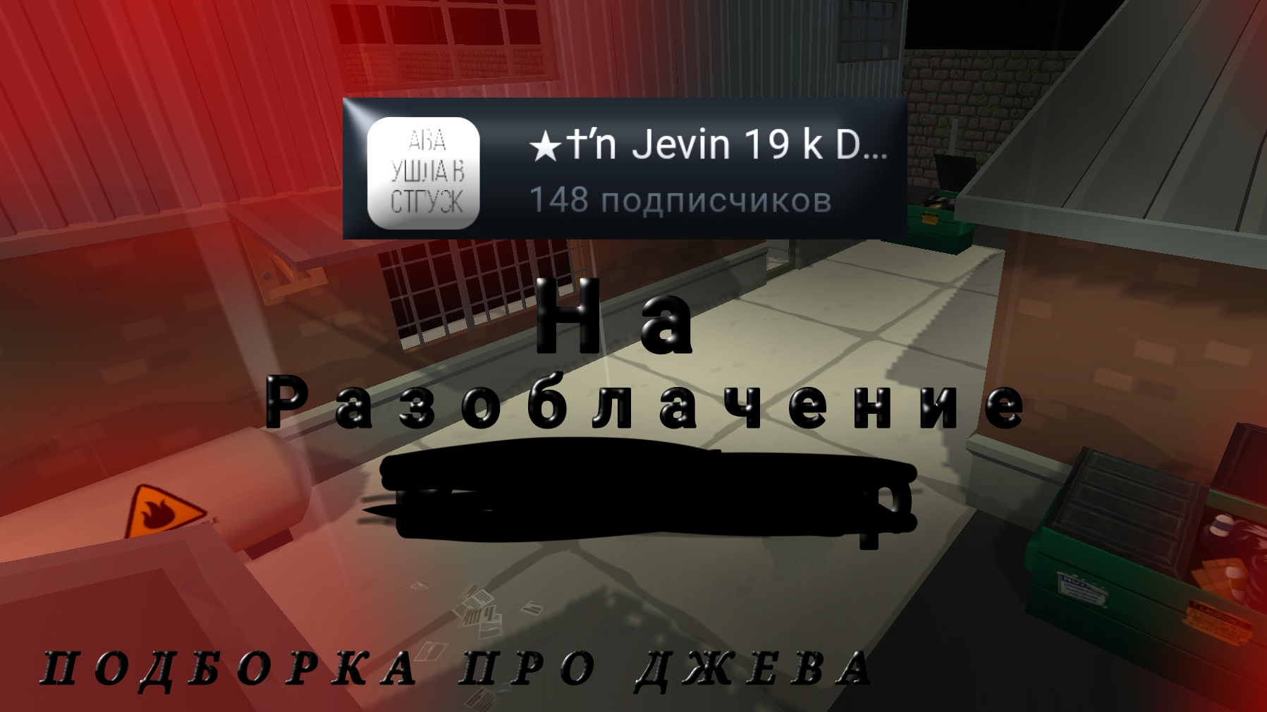 🧢 РАЗОБЛАЧЕНИЕ НА Jevin19k🕷️ **ВСЕ ФАКТЫ БЛЭКА**