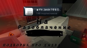🧢 РАЗОБЛАЧЕНИЕ НА Jevin19k🕷️ **ВСЕ ФАКТЫ БЛЭКА**