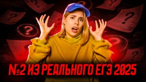 Разбираем задание №2 из РЕАЛЬНОГО ЕГЭ по информатике 2025 | Информатика ЕГЭ | Умскул