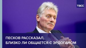 Свободно владеющий турецким Песков рассказал, близко ли общается с Эрдоганом