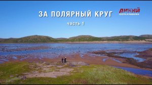 За полярный круг (часть 1) - Анатолий Полотно и Федя Карманов