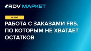 Работа с заказами FBS, по которым не хватает остатков
