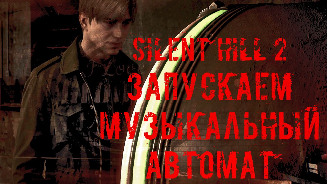 Silent Hill 2 ЗАПУСКАЕМ МУЗЫКАЛЬНЫЙ АВТОМАТ смотреть онлайн