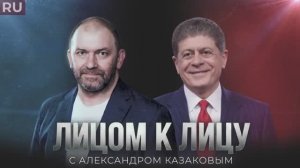 «ЛИЦОМ К ЛИЦУ»: АЛЕКСАНДР КАЗАКОВ И ЭНДРЮ НАПОЛИТАНО