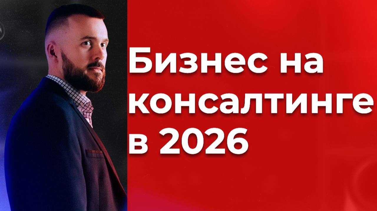 Как запустить консалтинговый бизнес в 2026 году, часть 1/7
