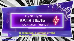 Муси-Пуси. КАРАОКЕ. Катя ЛЕЛЬ. Минус. Москва. Территория будущего