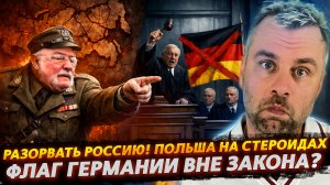 РАЗОРВАТЬ РОССИЮ! ПОЛЬША НА СТЕРОИДАХ | ФЛАГ ГЕРМАНИИ ВНЕ ЗАКОНА?