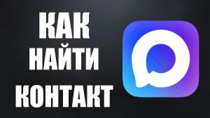 Как найти контакт в максе