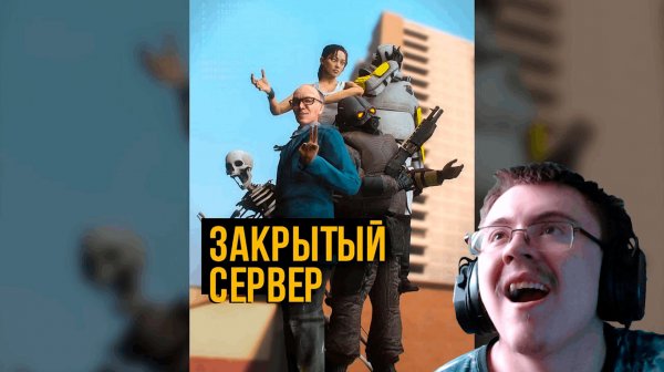 ЗАКРЫТЫЙ СЕРВЕР — Короткометражный фильм [GMOD MACHINIMA] ( @RG Studio ) | Реакция