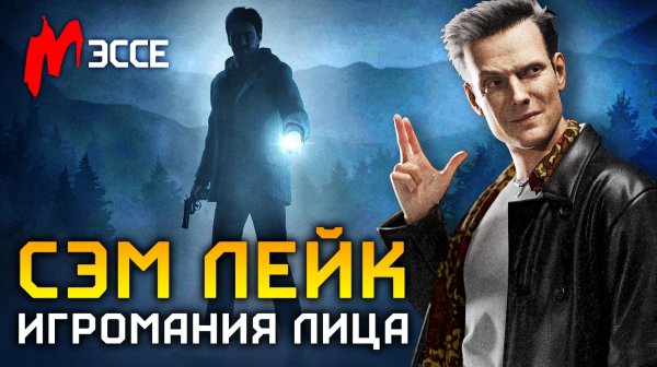 Дом, который построил СЭМ ЛЕЙК — рождение MAX PAYNE и ALAN WAKE | ИГРОМАНИЯ ЛИЦА