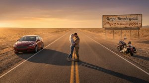 Через сотни дорог