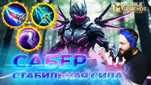 САБЕР 🔥 ГАЙД 2026 🔥 Mobile Legends: Bang Bang // Guide to Saber #ml #mlbb