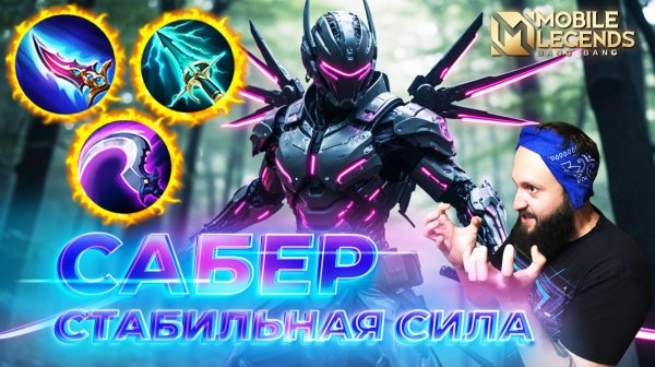 САБЕР 🔥 ГАЙД 2026 🔥 Mobile Legends: Bang Bang // Guide to Saber #ml #mlbb