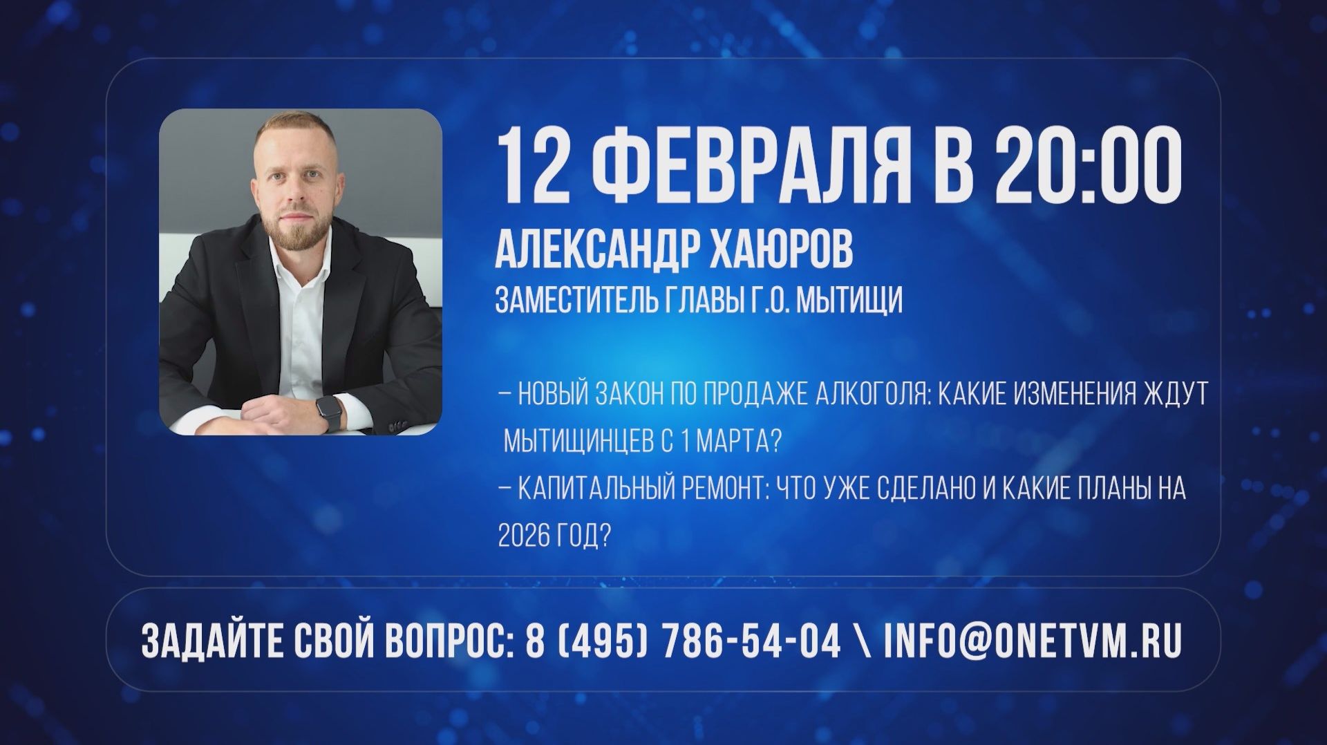 Диалог с властью: в студии заместитель главы городского округа Мытищи Александр Хаюров смотреть онлайн
