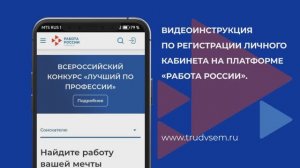 Видеоинструкция о регистрации сотрудника на портале «Работа России»