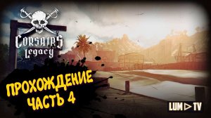Corsairs Legacy Прохождение кампании в 2к ► КОРСАРЫ В 2026 #4