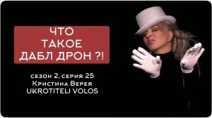 ЧТО ТАКОЕ ДАБЛ ДРОН ?!