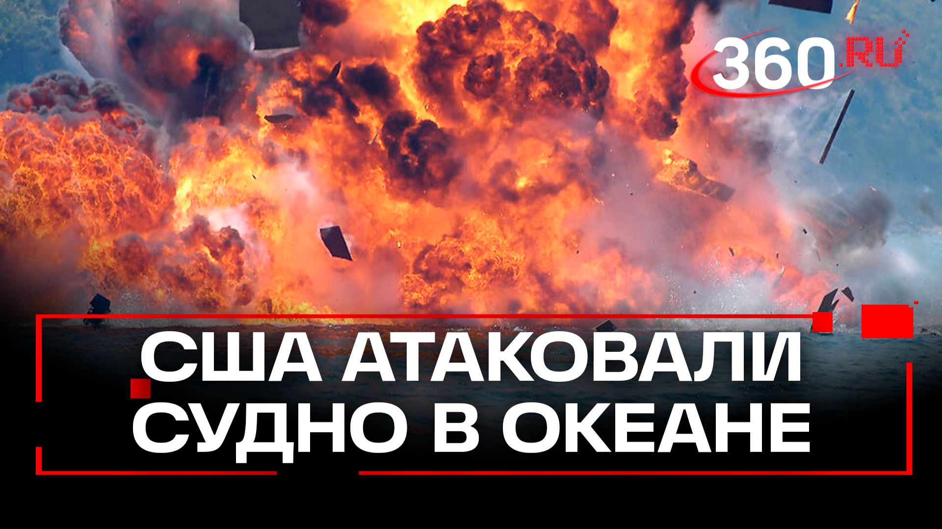 США нанесли очередной удар по судну в Тихом океане смотреть онлайн