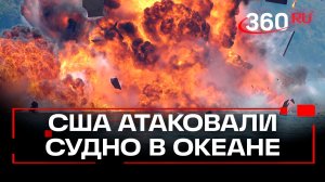 США нанесли очередной удар по судну в Тихом океане