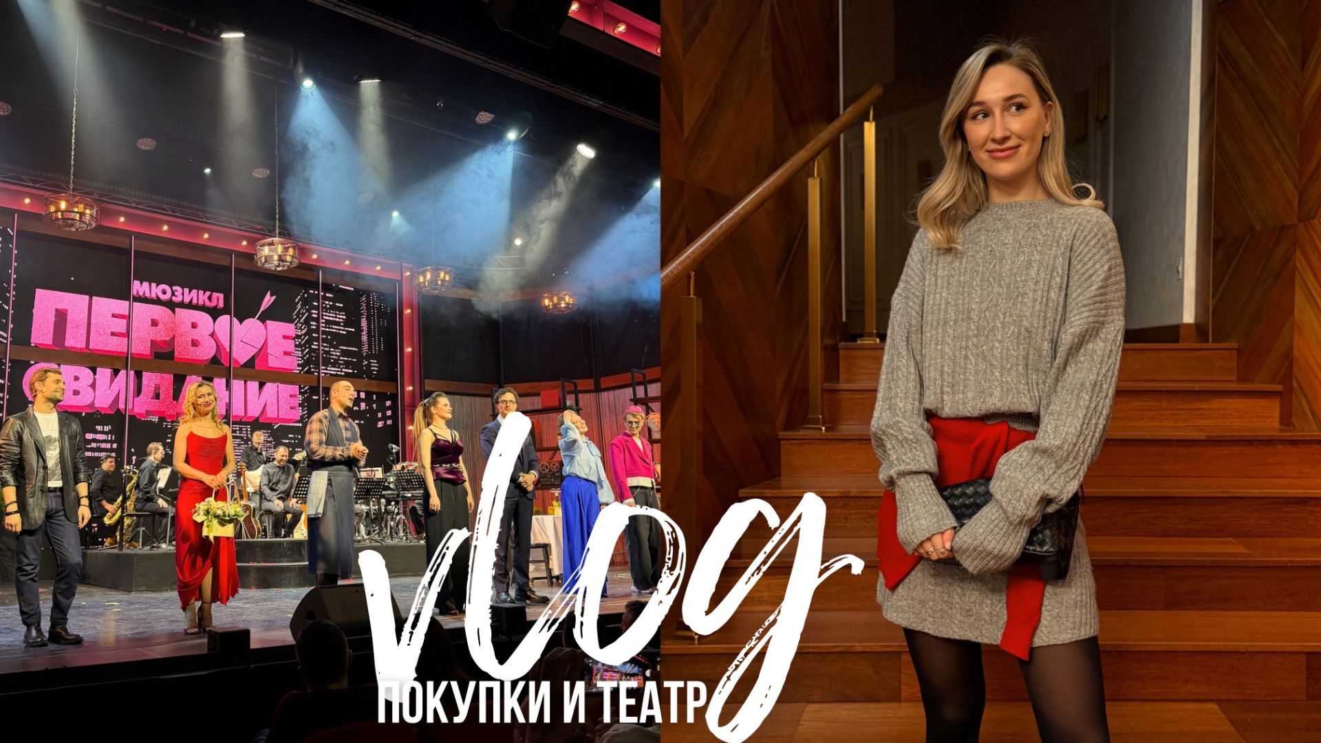 ВЛОГ КАЖДЫЙ ДЕНЬ | покупки на WB / мюзикл Первое свидание // планы на 14 февраля смотреть онлайн