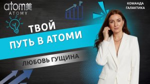 Любовь Гущина - путь в Атоми для дистрибьюторов