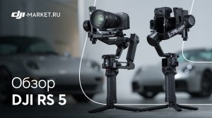 Обзор, тест и сравнение DJI Ronin RS 5 и RS 4 | Стоит ли обновляться?