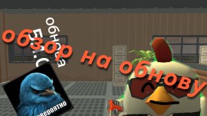 обзор на обновление 5.1.0 в чикен гане