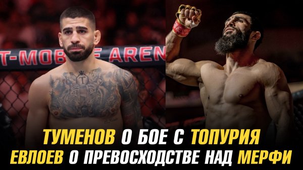 Биберт Туменов о бое с Илией Топурия / Мовсар Евлоев о превосходстве над Лероном Мерфи