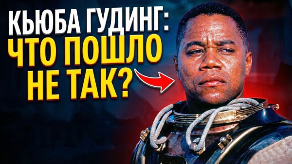 Кьюба Гудинг: Что пошло не так?