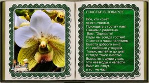 Загадочные орхидеи  Часть 3-ья. Ст. Розалии Мартысь. Музыка Андрея Обидина. Клип Лилии Кирьяновой.