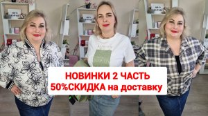 НОВИНКИ часть 2🔥50% СКИДКА НА ПЕРЕСЫЛКУ ОТ ТРЕХ ВЕЩЕЙ
