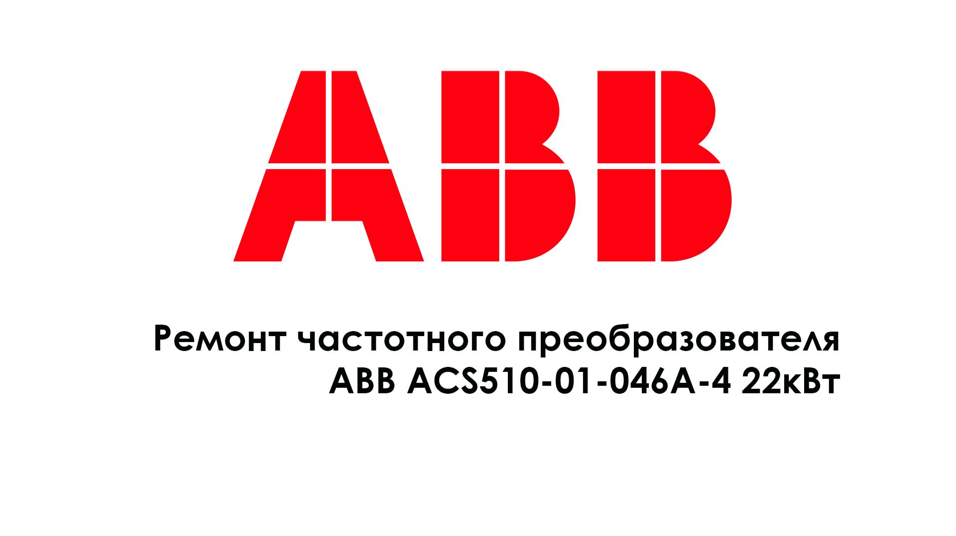 Ремонт частотного преобразователя ABB ACS510-01-046A-4 22кВт