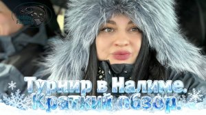 Рыбалка в Налим