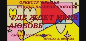 ВАЛЕРИЙ ШОКОВ - ГДЕ ЖДЕТ МЕНЯ ЛЮБОВЬ