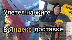 Чёрная полоса. Оторвало рычаг на жиге,чуть не попал в дтп . Подработка в Яндекс доставке .