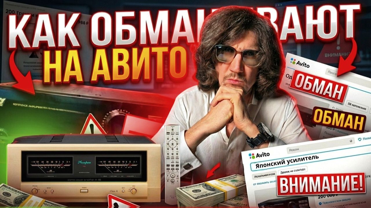 Обманули на авито или как не прогореть при выборе аудио техники? смотреть онлайн
