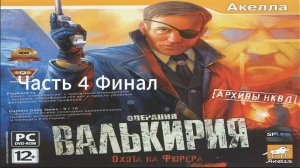 Прохождение Архивы НКВД Охота на фюрера. Операция «Валькирия» Часть 4 Финал (PC) (Без комментариев)
