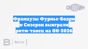 Французы Фурнье-Бодри и Сизерон выиграли ритм-танец на ОИ-2026