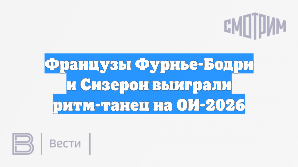 Французы Фурнье-Бодри и Сизерон выиграли ритм-танец на ОИ-2026