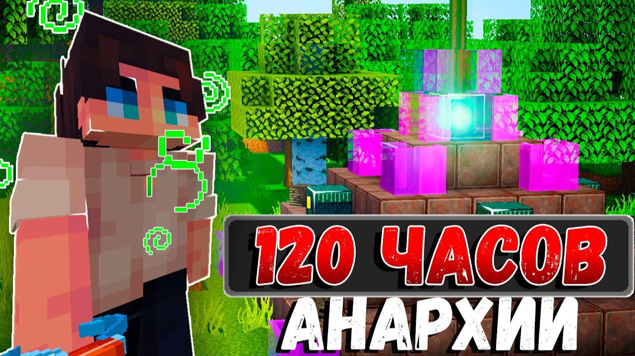 120 ЧАСОВ АНАРХИИ С НУЛЯ В МАЙНКРАФТ АНАРХИИ FUNTIME  MINECRAFT