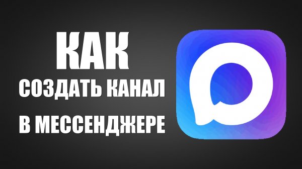 Как создать канал в мессенджере макс