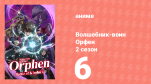 Волшебник-воин Орфен 2 сезон 6 серия «Мы — святая смерть» (аниме-сериал, 2021)