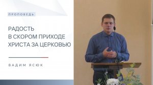 Радость в скором приходе Христа за церковью | Проповедь | Вадим Ясюк | 8.02.2026
