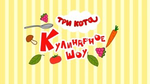 ТРИ КОТА КУЛИНАРНОЕ ШОУ