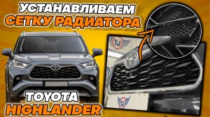 Сетка Радиатора и Бампера на Тойота Хайлендер - Видео Инструкция по Монтажу от ТиДжей-Тюнинг