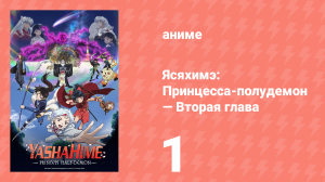 Ясяхимэ: Принцесса-полудемон — Вторая глава 1 серия (аниме-сериал, 2000)